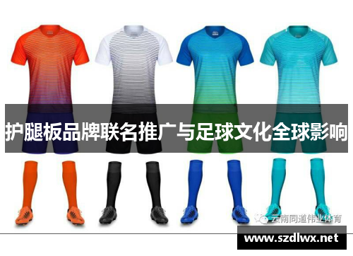 护腿板品牌联名推广与足球文化全球影响