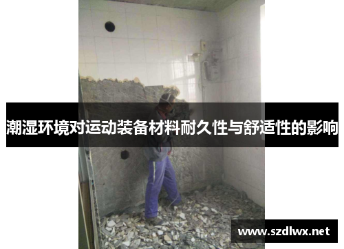潮湿环境对运动装备材料耐久性与舒适性的影响