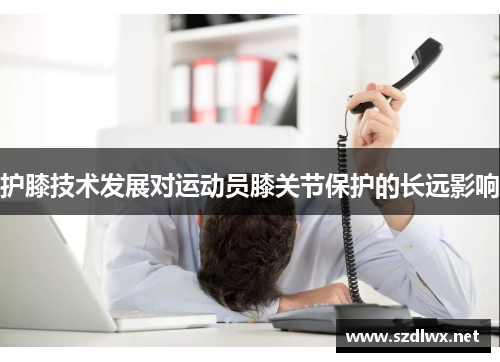 护膝技术发展对运动员膝关节保护的长远影响