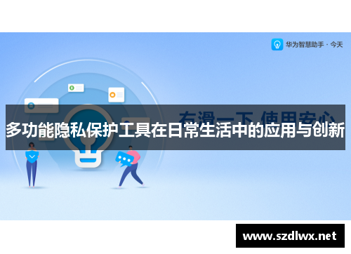 多功能隐私保护工具在日常生活中的应用与创新