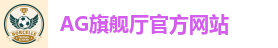 AG旗舰厅